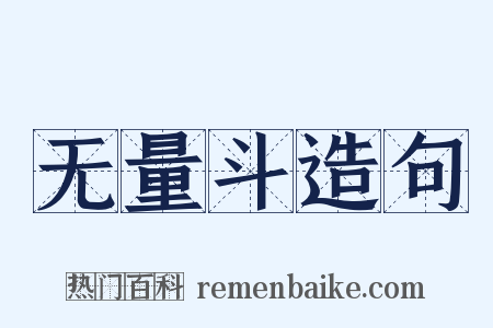 无量斗造句是什么意思的图片